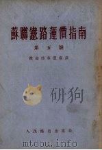 苏联铁路运价指南  第五号  苏联铁路旅客、行李和包裹的运送条件及运价（1953 PDF版）
