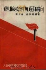 危险货物运输   1958  PDF电子版封面    戴自奋，胡恒旭编著 
