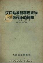 汉口站革新零担货物发送作业的经验（1959 PDF版）