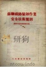 苏联铁路装卸作业安全技术规则（1955 PDF版）