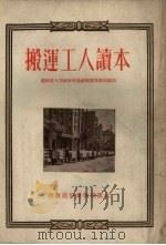 搬运工人读本（1954 PDF版）