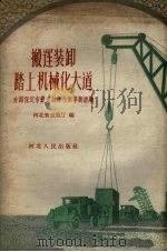 搬运装卸踏上机械化大道  介绍保定市搬运装卸技术革新经验（1958 PDF版）