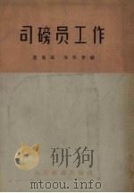 司磅员工作（1957 PDF版）