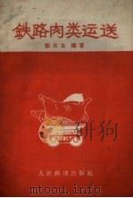 铁路肉类运送（1959 PDF版）