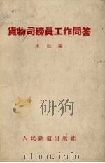 货物司磅员工作问答 1958 PDF电子版封面 15043·744 本社编