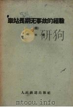 车站长期无事故的经验  第4册（1959 PDF版）