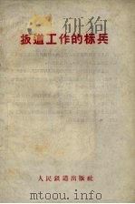 扳道工作的标兵 1959 PDF电子版封面 15043·1061 本社编