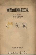 客票的预售和送达 1956 PDF电子版封面 (苏)郭尔琴科(В.В.Гордиенко)等著;中华人民共