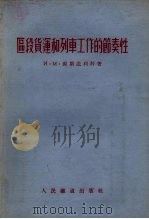区段货运和列车工作的节奏性（1955 PDF版）