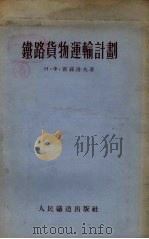 铁路货物运输计划（1955 PDF版）