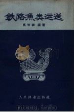 铁路鱼类运送 1959 PDF电子版封面 15043·1104 马明镛编著