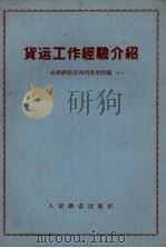 货运工作经验介绍（1958 PDF版）