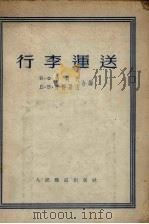 行李运送（1954 PDF版）