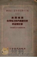铁路线路改用电力和内燃牵引时的运营计算 1959 PDF电子版封面 15043·1036 苏联铁路员工技术手册编纂委员会编;北京铁道学院运输系资料室译