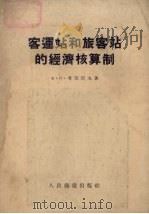 客运站和旅客站的经济核算制 1955 PDF电子版封面 (苏)考茨涅夫著;王开济译
