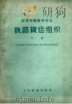 铁路货运组织  下（1962 PDF版）