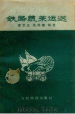铁路蔬菜运送（1959 PDF版）