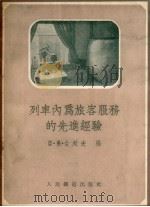 列车内为旅客服务的先进经验（1953 PDF版）