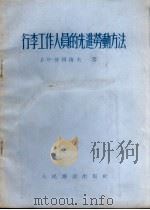 行李工作人员的先进劳动方法（1954 PDF版）
