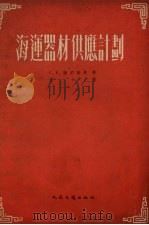 海运器材供应计划（1953 PDF版）