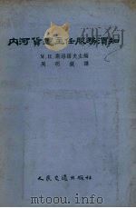 内河货运主任服务须知 1955 PDF电子版封面 5043·京 (苏)斯洛诺夫(М.Н.Слонов)编;周明镜译