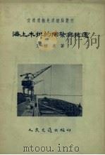 海上木排的捆扎与拖运 1955 PDF电子版封面 王慎廉著