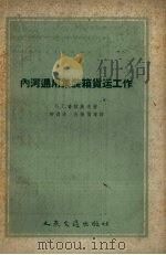 内河通用集装箱货运工作 1959 PDF电子版封面 15044·5137 (苏)普拉托夫,В.Г.著;柳润沛,孙振儒译
