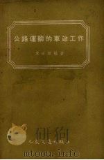 公路运输的车站工作（1956 PDF版）