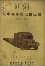 汽车列车的甩挂运输（1960 PDF版）