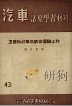 怎样做好车站旅客运输工作（1956 PDF版）