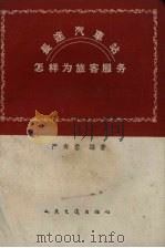 长途汽车站怎样为旅客服务 1960 PDF电子版封面 15044·4303 严寿蓉编著