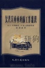 公共汽车车场的工作组织（1957 PDF版）