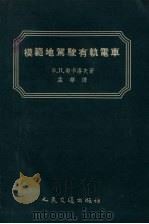 模范地驾驶有轨电车 1955 PDF电子版封面 (苏)契卡洛夫(В.П.Чекалов)著;孟华译