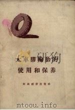 大车胶轮胎的使用和保养（1956 PDF版）