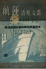 完成航运计划和降低航运成本 1955 PDF电子版封面 (苏)茹科夫著;刘艾力译