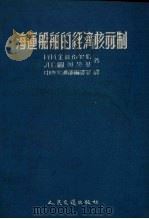 海运船舶的经济核算制（1954 PDF版）