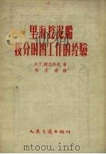 里海挖泥船按分时图工作的经验（1956 PDF版）