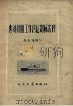 内河船舶工作营运测标浅释 1956 PDF电子版封面 15044·5087 吴昌遇编