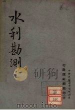 水利勘测 1948 PDF电子版封面 水利部编