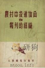 农村中投运信函和报刊的组织 1955 PDF电子版封面 (苏)库兹涅佐夫(М.Кузнецов),(苏)瓦尔莎夫斯基