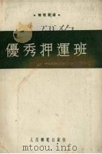 优秀押运班（1954 PDF版）