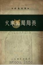 火车邮局局长 1954 PDF电子版封面 (苏)卓尔庚(Г.Н.Золкин),(苏)亚科夫列夫(А.