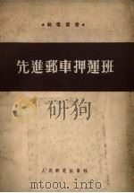 先进邮车押运班 1954 PDF电子版封面 (苏)拉杜辛(В.И.Радухин)撰;张莘农译