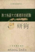 斯大哈诺夫式邮递员的经验（1954 PDF版）