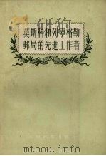 莫斯科和列宁格勒邮局的先进工作者（1955 PDF版）