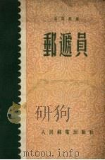 邮递员（1955 PDF版）