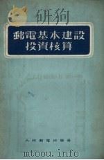 邮电基本建设投资核算 1955 PDF电子版封面 (苏)普列奥勃拉任斯基(Н.Ф.Преображенский