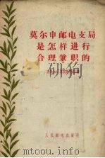莫尔申邮电支局是怎样进行合理兼职的 1956 PDF电子版封面 (苏)莫依谢耶娃(М.Моисеева)著