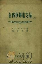 在城市邮电支局（1957 PDF版）