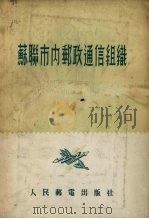 苏联市内邮政通信组织 1955 PDF电子版封面 (苏)诺索诺维契(Н.Д.Носонович)著;张莘农译